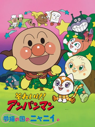 Anime: Sore Ike! Anpanman: Yumeneko no Kuni no Nyanii