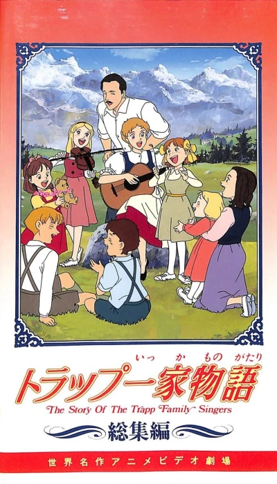 Anime: Trapp Ikka Monogatari Soushuuhen