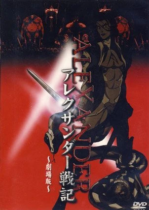 Anime: Alexander Senki Gekijouban