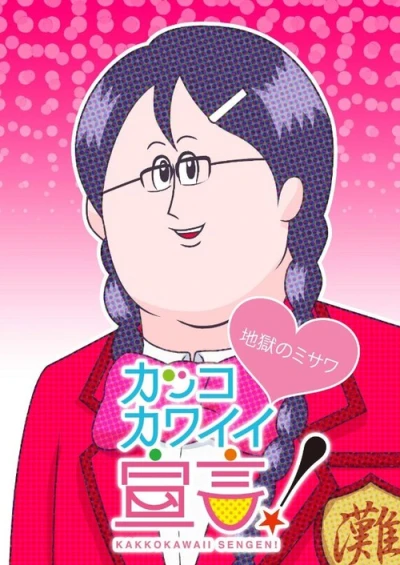 Anime: Kakko-Kawaii Sengen!