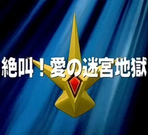 Anime: The Daichis: Earth Defense Family - Scream! Labyrinth Hell of Love!