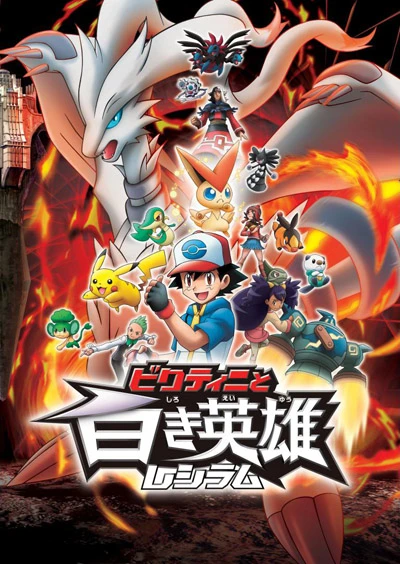 Anime: Pokémon: Noir – Victini et Reshiram