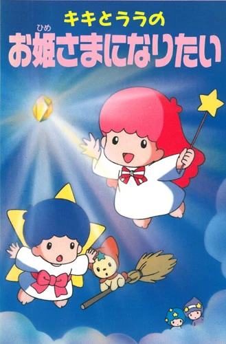 Anime: Kiki to Lala no Ohime-sama ni Naritai