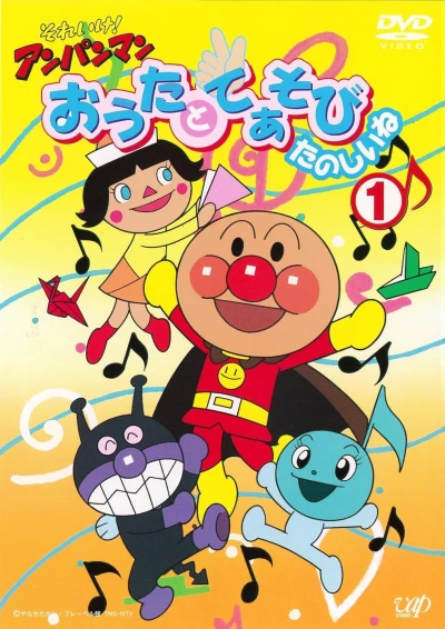 Anime: Sore Ike! Anpanman: Outa to Teasobi Tanoshii ne