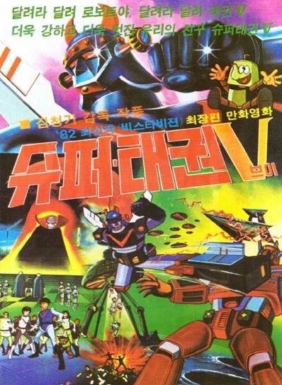 Anime: Super Taegwon V