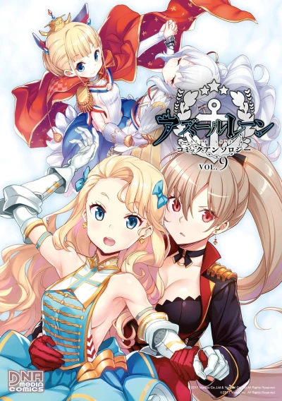 アズールレーン コミックアンソロジー - 第09巻 [eBook]