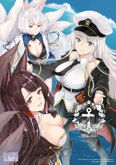 アズールレーン コミックアンソロジー - 第10巻 [eBook]