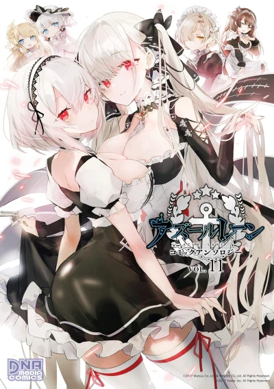 アズールレーン コミックアンソロジー - 第11巻