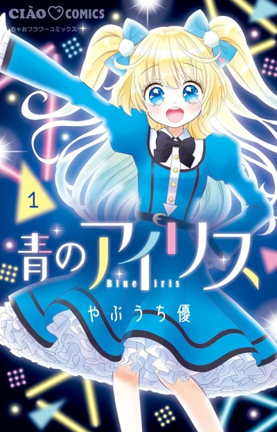 青のアイリス - 第01巻