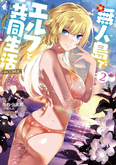 無人島でエルフと共同生活@COMIC - 第02巻