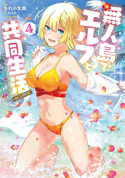 無人島でエルフと共同生活@COMIC - 第04巻