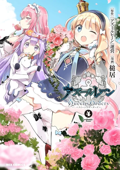 アズールレーン Queen’s Orders - 第04巻
