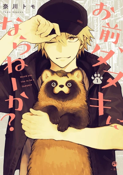 お前、タヌキにならねーか? - 第01巻