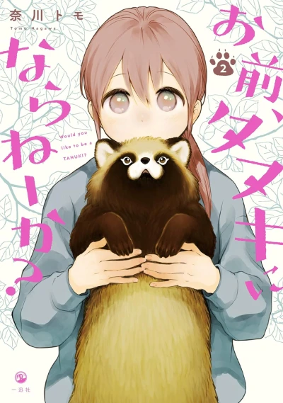お前、タヌキにならねーか? - 第02巻
