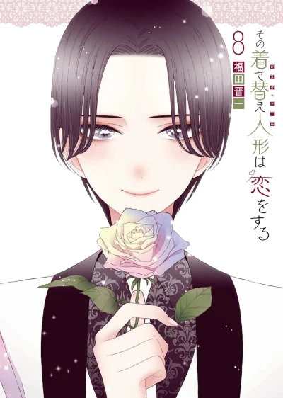 その着せ替え人形は恋をする - 第08巻