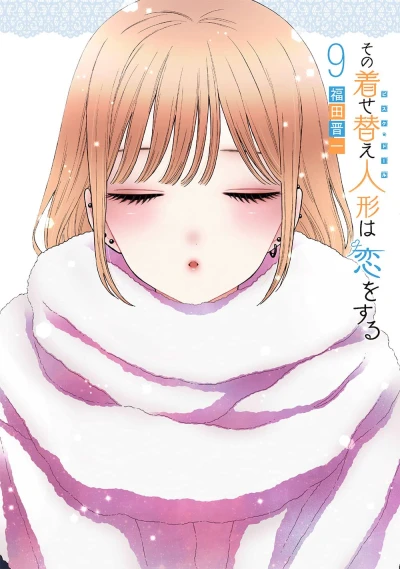 その着せ替え人形は恋をする - 第09巻