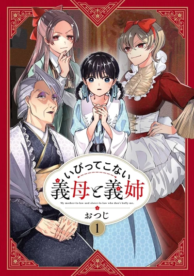 いびってこない義母と義姉 - 第01巻