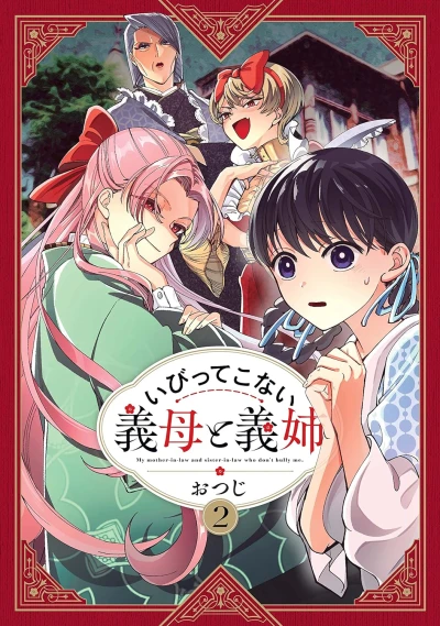 いびってこない義母と義姉 - 第02巻