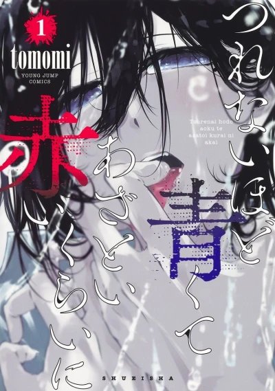 つれないほど青くて あざといくらいに赤い - 第01巻