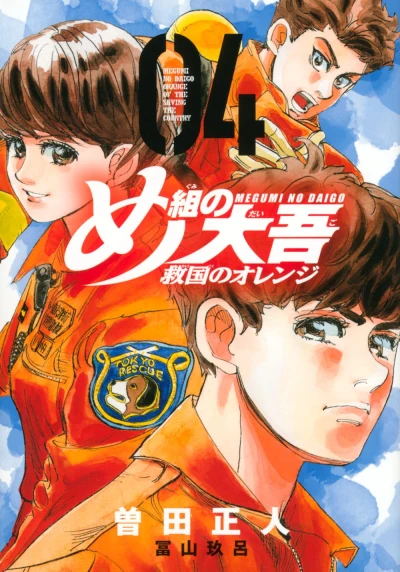 め組の大吾 救国のオレンジ - 第04巻