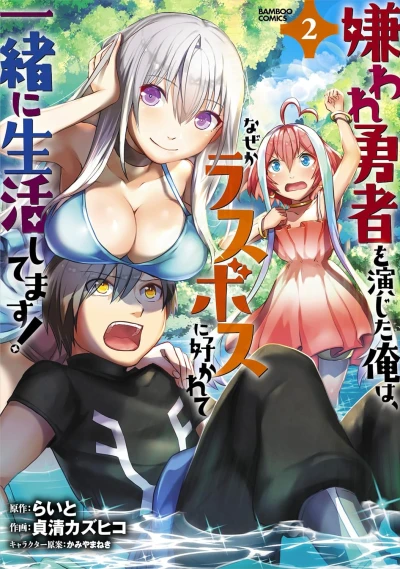 嫌われ勇者を演じた俺は、なぜかラスボスに好かれて一緒に生活してます! - 第02巻
