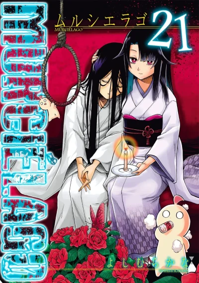 Murciélago - 第21巻
