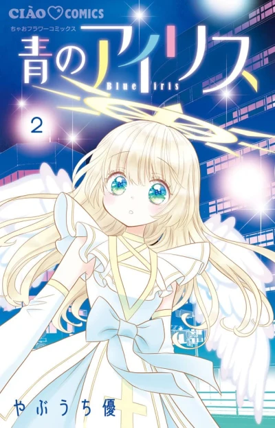 青のアイリス - 第02巻