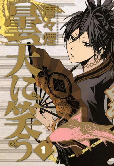 曇天に笑う - 第01巻 [eBook]