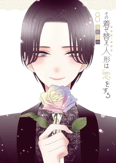 その着せ替え人形は恋をする - 第08巻: 特装版