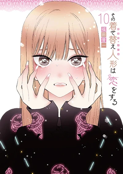 その着せ替え人形は恋をする - 第10巻: 特装版