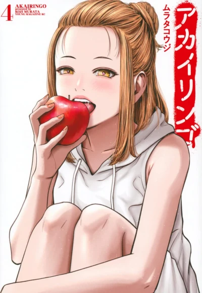 アカイリンゴ - 第04巻