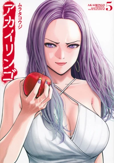 アカイリンゴ - 第05巻