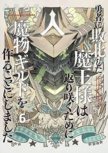 勇者に敗北した魔王様は返り咲くために魔物ギルドを作ることにしました。 - 第06巻 [eBook]