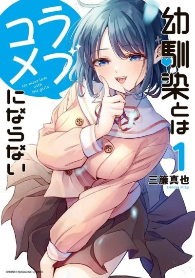 幼馴染とはラブコメにならない - 第01巻