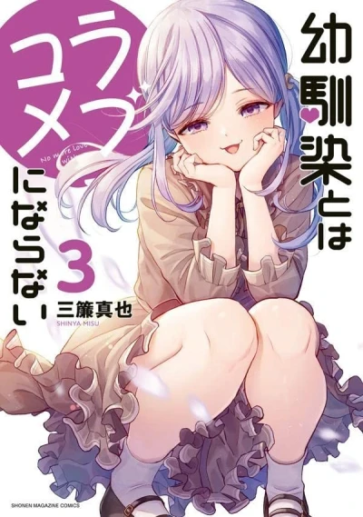 幼馴染とはラブコメにならない - 第03巻