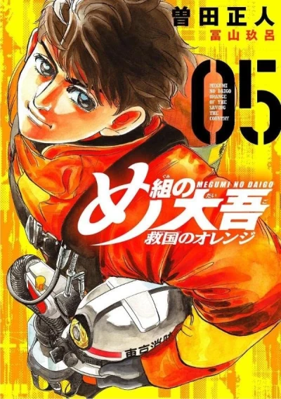 め組の大吾 救国のオレンジ - 第05巻