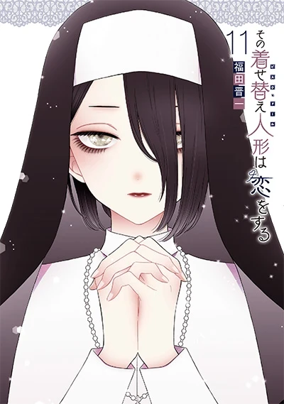その着せ替え人形は恋をする - 第11巻