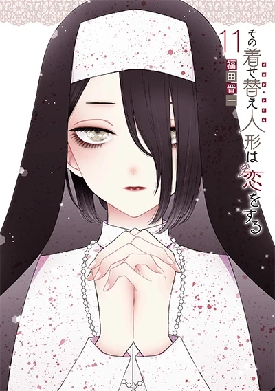 その着せ替え人形は恋をする - 第11巻: 特装版