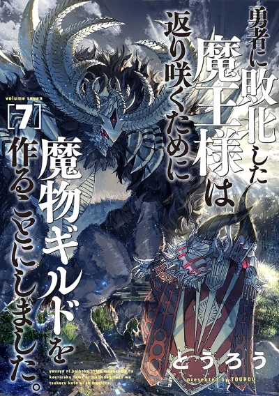 勇者に敗北した魔王様は返り咲くために魔物ギルドを作ることにしました。 - 第07巻 [eBook]