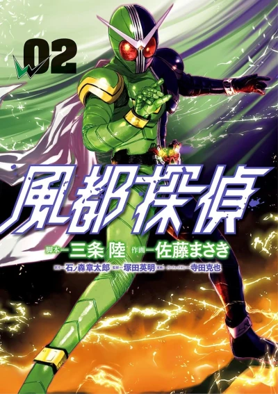 風都探偵 - 第02巻