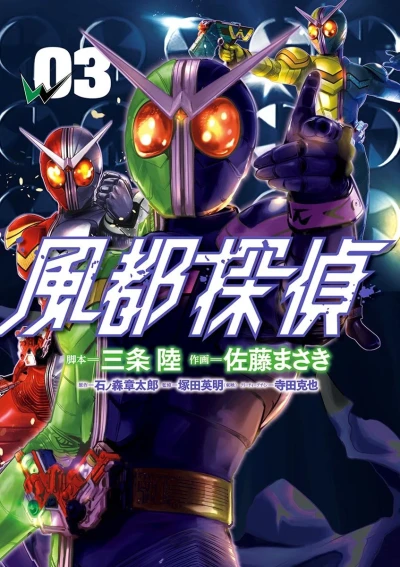 風都探偵 - 第03巻