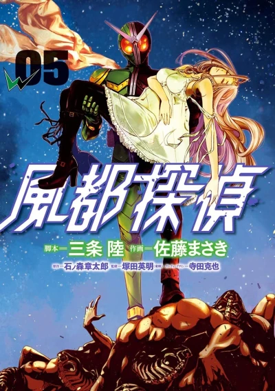 風都探偵 - 第05巻