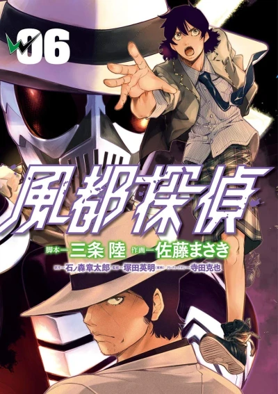 風都探偵 - 第06巻