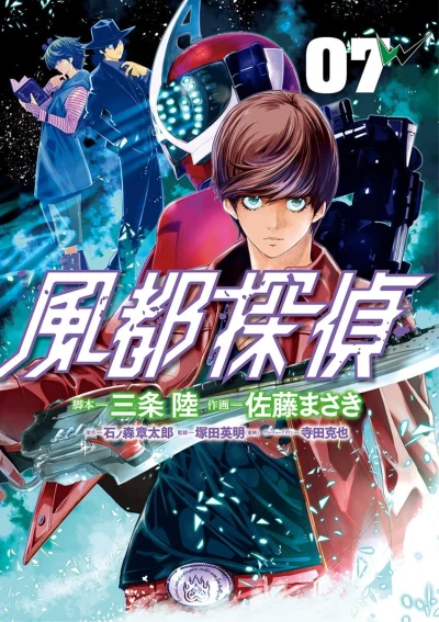 風都探偵 - 第07巻