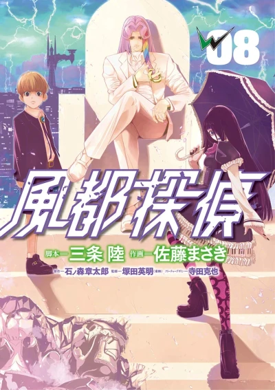 風都探偵 - 第08巻
