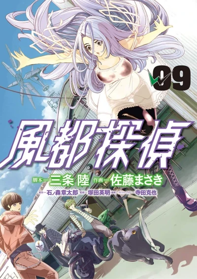 風都探偵 - 第09巻