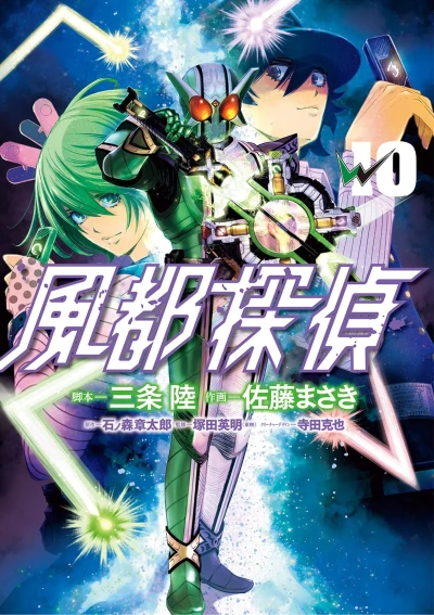風都探偵 - 第10巻
