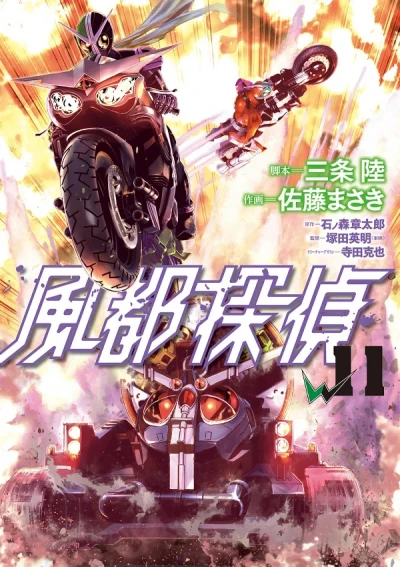 風都探偵 - 第11巻