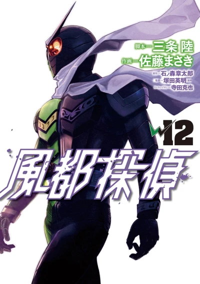 風都探偵 - 第12巻