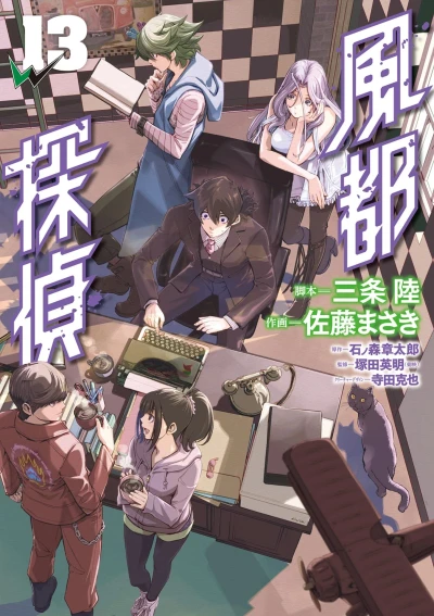 風都探偵 - 第13巻